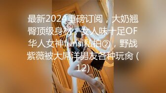 最新2024重磅订阅，大奶翘臀顶级身材，女人味十足OF华人女神funsi私拍②，野战紫薇被大屌洋男友各种玩肏 (12)