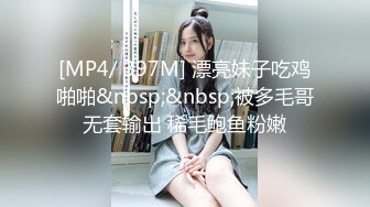 [MP4/ 397M] 漂亮妹子吃鸡啪啪&nbsp;&nbsp;被多毛哥无套输出 稀毛鲍鱼粉嫩