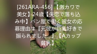 [261ARA-456] 【激カワで美女】24歳【失恋で落ち込み中】パン屋で働く彼女の応募理由は『元彼が巨乳好きで振られました…』【Aカップ貧乳】