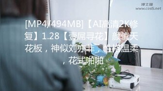 [MP4/494MB]【AI高清2K修复】1.28【壹屌寻花】颜值天花板，神似刘亦菲，性格温柔，花式啪啪