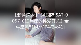 【新片速遞】 SA国际 SAT-0057《12星座的性爱开关》金牛座[581M/MP4/24:41]