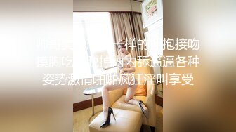 帅哥美女恋人一样的拥抱接吻摸胸吃奶脱掉内内舔逼逼各种姿势激情啪啪疯狂淫叫享受