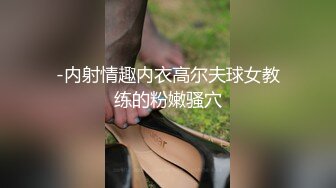 -内射情趣内衣高尔夫球女教练的粉嫩骚穴