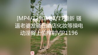 [MP4/1290M]8/17最新 骚逼老婆发骚在酒店化妆等操电动淫臀上位榨射VIP1196