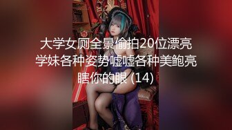 《极品女神反差泄密》万狼求购网红可盐可甜清纯萝莉系美少女lewd私拍第二季，啪啪多水蜜穴SM调教纯纯人形小母狗 (12)