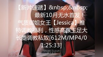 【新片速遞】&nbsp;&nbsp; ⚫️⚫️最新10月无水首发！气质御姐女王【Jessica】推特调教福利，性感高跟玉足大长腿调教私奴[612M/MP4/01:25:33]