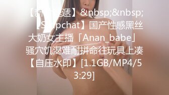 【新片速遞】&nbsp;&nbsp;✨【Stripchat】国产性感黑丝大奶女主播「Anan_babe」骚穴饥渴难耐拼命往玩具上凑【自压水印】[1.1GB/MP4/53:29]