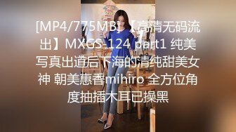 [MP4/775MB] 【高清无码流出】MXGS-124 part1 纯美写真出道后下海的清纯甜美女神 朝美惠香mihiro 全方位角度抽插木耳已操黑