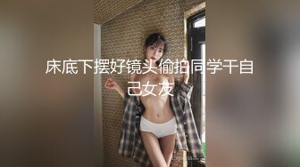 【波霸学生】新人G奶学生妹下海，奶子好大，纯天然无雕饰的好胸，人又瘦，被男友在出租屋无套干爽 (1)