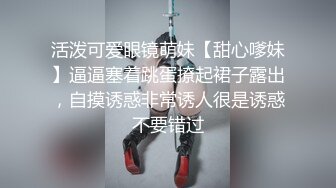 活泼可爱眼镜萌妹【甜心嗲妹】逼逼塞着跳蛋撩起裙子露出，自摸诱惑非常诱人很是诱惑不要错过