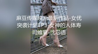 麻豆传媒映画最新作品-女优突袭计划EP3-女神的人体寿司飨宴-沈芯语