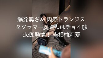 爆発奥さん 肉感トランジスタグラマー奥さんはチョイ触de即発情！ 吉根柚莉愛