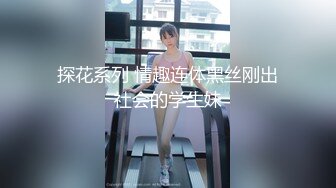 探花系列 情趣连体黑丝刚出社会的学生妹