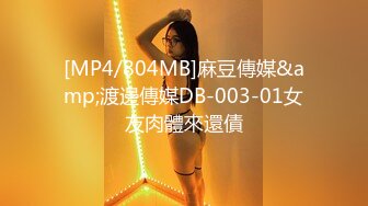 [MP4/804MB]麻豆傳媒&amp;渡邊傳媒DB-003-01女友肉體來還債