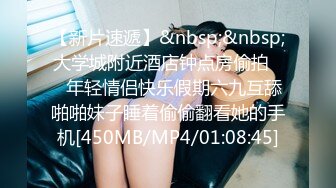 [MP4/391M]10/28最新 淫荡女学很会享受想跟老师生孩子奶子乱晃叫的骚VIP1196