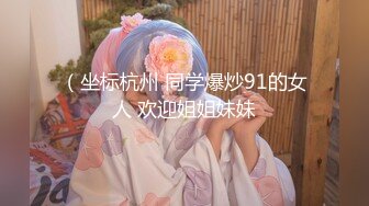 （坐标杭州 同学爆炒91的女人 欢迎姐姐妹妹