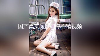 流精特写：良家人妻穿着情趣连身网袜被后入无套内射