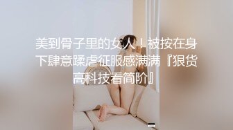 ✅重磅福利✅✅复刻版名人卡戴娜OF顶级身材巨乳女神【阿多拉】私拍视图全套，尤物般的身体紫薇被大肉棒征服 (8)