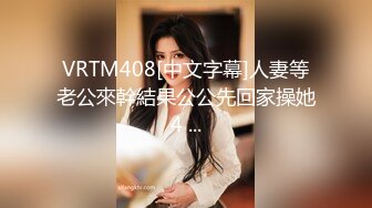 VRTM408[中文字幕]人妻等老公來幹結果公公先回家操她4 ...