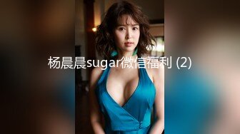 杨晨晨sugar微信福利 (2)