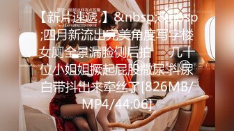 [MP4/913M]10/10最新 烈焰女神E罩杯舞娘一眼就爱上她大活儿奉上VIP1196