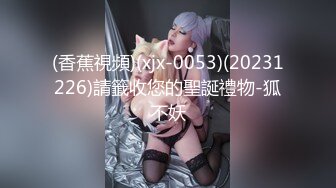 (香蕉視頻)(xjx-0053)(20231226)請籤收您的聖誕禮物-狐不妖