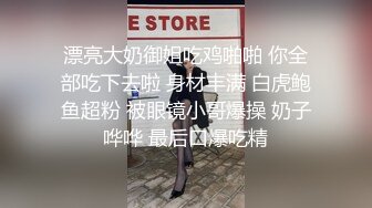 漂亮大奶御姐吃鸡啪啪 你全部吃下去啦 身材丰满 白虎鲍鱼超粉 被眼镜小哥爆操 奶子哗哗 最后口爆吃精