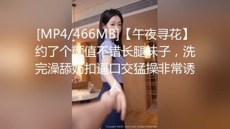 [MP4/466MB]【午夜寻花】约了个颜值不错长腿妹子，洗完澡舔奶扣逼口交猛操非常诱人