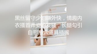 黑丝留守少妇赚外快，情趣内衣搔首弄姿的发骚，长腿勾引自慰掰穴道具插嘴