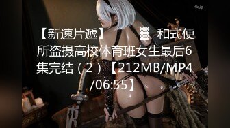 【新速片遞】 大神潜入单位女厕偷拍美女实习生的小黑鲍[61M/MP4/00:37]