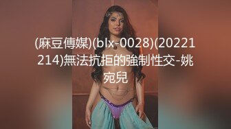 (麻豆傳媒)(blx-0028)(20221214)無法抗拒的強制性交-姚宛兒