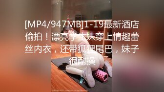 [MP4/947MB]1-19最新酒店偷拍！漂亮学生妹穿上情趣蕾丝内衣，还带狐狸尾巴，妹子很耐操