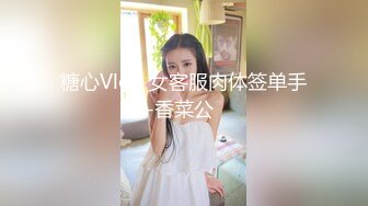 糖心Vlog 女客服肉体签单手段-香菜公��