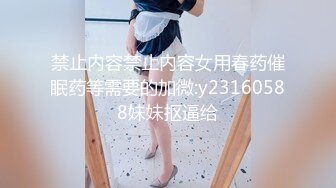 禁止内容禁止内容女用春药催眠药等需要的加微:y23160588妹妹抠逼给