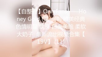 【自整理】OnlyFans——Honey Gold (第一弹) 欧美经典色情明星 纹身 白虎美鲍 柔软大奶子  最新流出视频合集【19V】 (11)