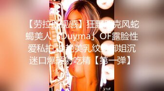 【劳拉既视感】狂野朋克风蛇蝎美人「Duyma」OF露脸性爱私拍 冷艳美乳纹身御姐沉迷口爆颜射吃精【第一弹】