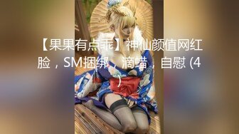 【果果有点乖】神仙颜值网红脸，SM捆绑，滴蜡，自慰 (4)