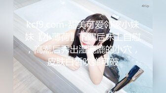 kcf9.com-甜美可爱邻家小妹妹〖小薄荷〗下课后床上自慰，高潮后秀出湿漉漉的小穴，皮肤白皙吹弹可破