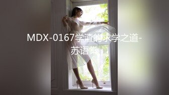 MDX-0167学渣的求学之道-苏语棠