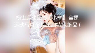 模密运动甜心【小蜜】 全裸运动写真,多视角加特写,绝品 (4)