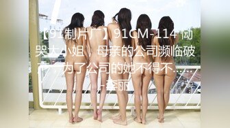 【91制片厂】91CM-114 恸哭大小姐，母亲的公司濒临破产，为了公司的她不得不……-李丽