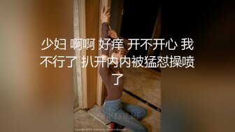 少妇 啊啊 好痒 开不开心 我不行了 扒开内内被猛怼操喷了