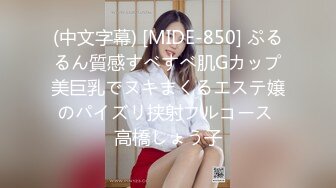 (中文字幕) [MIDE-850] ぷるるん質感すべすべ肌Gカップ美巨乳でヌキまくるエステ嬢のパイズリ挟射フルコース 高橋しょう子