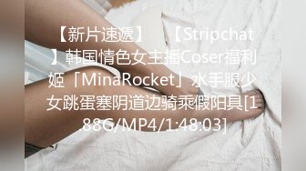 【新片速遞】 ✨【Stripchat】韩国情色女主播Coser福利姬「MinaRocket」水手服少女跳蛋塞阴道边骑乘假阳具[1.88G/MP4/1:48:03]