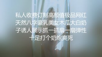 私人收费订制高颜值极品网红天然八字豪乳美女木瓜大白奶子诱人展示抓一抓扇一扇弹性十足打个奶炮爽死