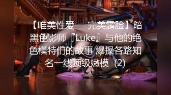 【唯美性爱❤️完美露脸】暗黑色影师『Luke』与他的绝色模特们的故事 爆操各路知名一线顶级嫩模  (2)