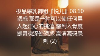 极品爆乳御姐『悦儿』08.10诱惑 那是一种可以使任何男人起淫心的挑逗 骚到入骨震撼灵魂深处诱惑 高清源码录制 (2)