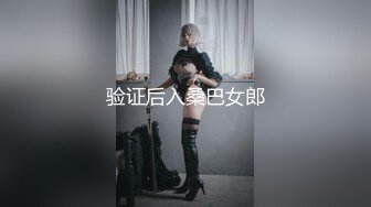 【新速片遞】 ♈♈♈很好看的美女，【spicylittlebunny】，气质好、衣品好，腰细屁股大~ 大尺度啪啪、口活一流！颜射、吞精[1.3G/MP4/28:39]