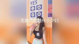 无套内射赣州小少妇