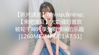 【新片速遞】&nbsp;&nbsp; 【来吧宝贝】大奶骚妇喜欢被轮干呻吟享受着爆操的乐趣 [1260MB/MP4/01:47:51]